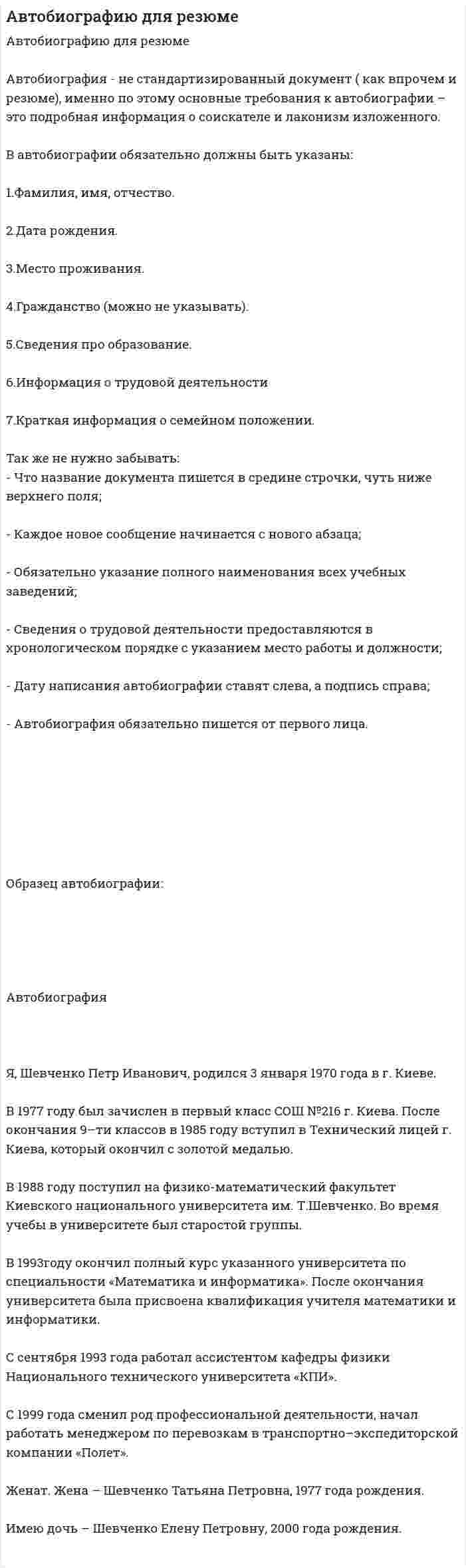 Автобиографию для резюме