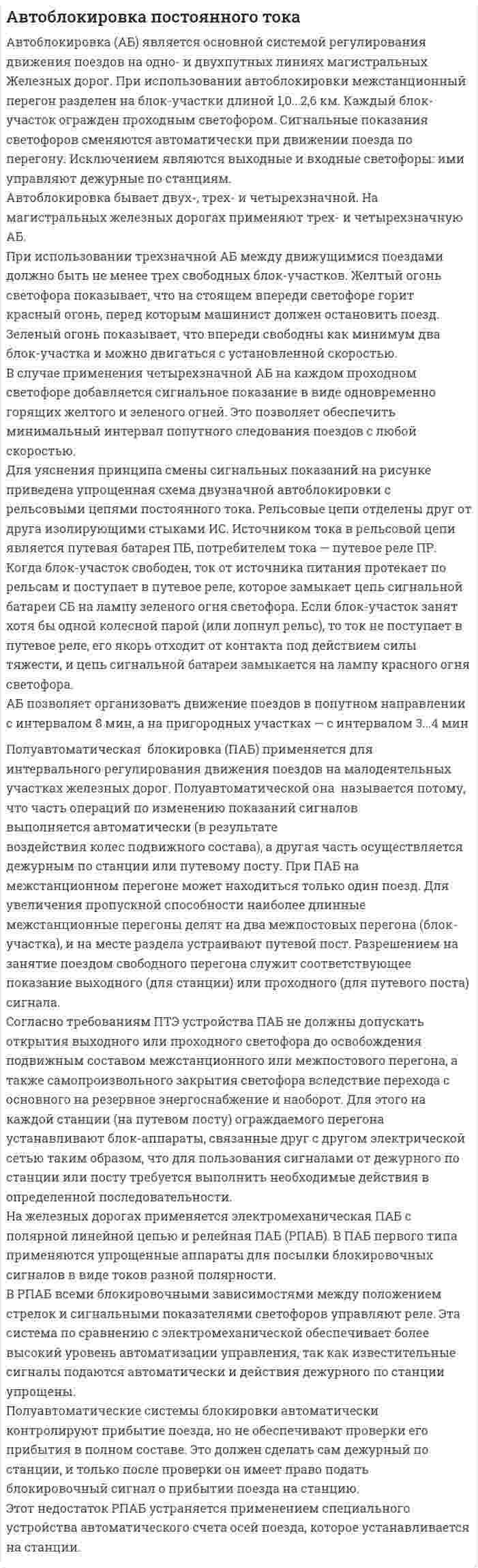 Автоблокировка постоянного тока