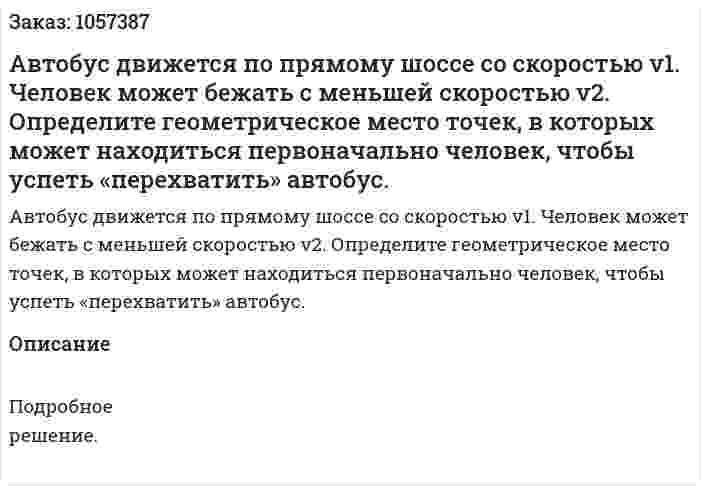 Автобус движется по прямому шоссе со скоростью v1. Человек может бежать с меньшей скоростью v2. Определите геометрическое место точек, в которых может находиться первоначально человек, чтобы успеть «перехватить» автобус.  