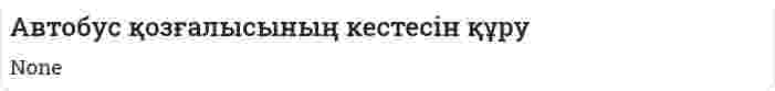 Автобус қозғалысының кестесін құру. 2