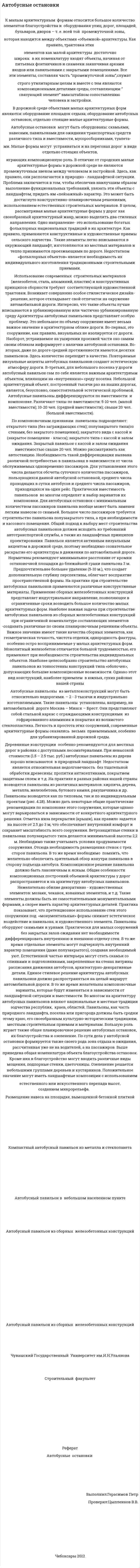 Автобусные остановки