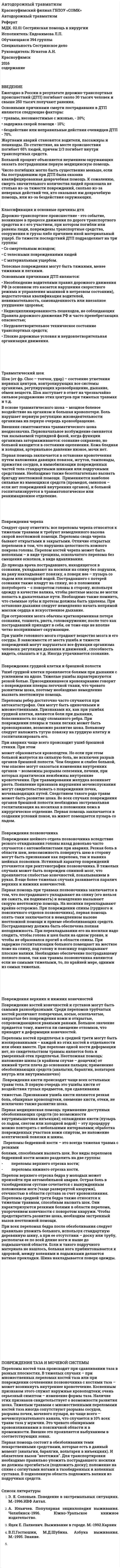 Автодорожный травматизм