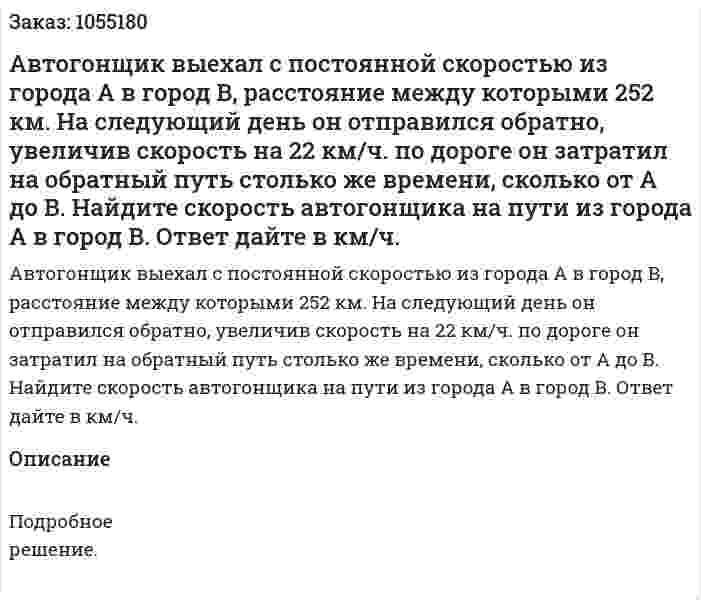 Автогонщик выехал с постоянной скоростью из города А в город В, расстояние между которыми 252 км. На следующий день он отправился обратно, увеличив скорость на 22 км/ч. по дороге он затратил на обратный путь столько же времени, сколько от А до В. Найдите скорость автогонщика на пути из города А в город В. Ответ дайте в км/ч. 