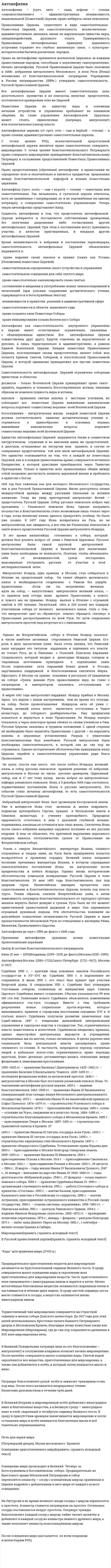 Автокефалия