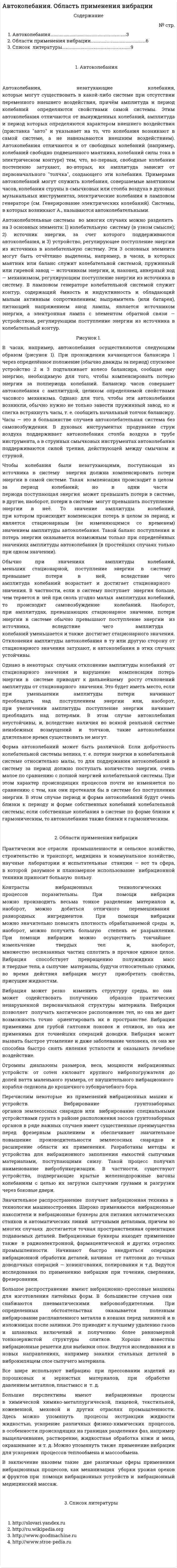 Автоколебания. Область применения вибрации