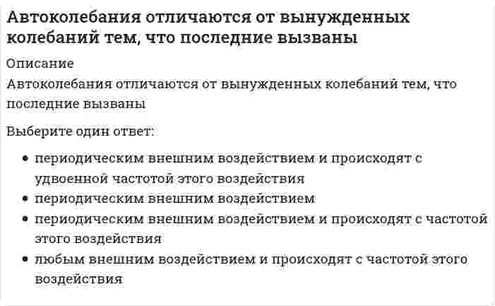      
          Описание
          Вопрос: Автоматизированная информационная система УНРО предназначена для учета … организацийТип ответа: Одиночный выбор некоммерческих и религиозных коммерческих и религиозных коммерческих и общественных  
            
            
            Автоматизированная информационная система УНРО предназначена для учета … организацийАвтоматизированная разработка программного обеспечения (тест Синергия с ответами)Автоматизированные системы идентификации диктора по фонограмме основаны на информационной технологии …Авторы первого этапа «маржиналистской революции» стоимость (ценность) определяют на основеАгностицизм приобрел свою классическую форму в произведениях …Аграрную реформу П.А Столыпина характеризует:Агрегат, в корпусе которого расположена зубчатая или червячная передача, понижающая угловую скорость ведомого вала, называется:When I … it … yesterday.When … in Thailand?Which railway station ….. Brunel build in 1849?Will you … the bank when you go out?Yesterday my flight … at about three o’clock in the afternoon.You will hear some information about a museum. Listen and complete questions 1–5. You will hear the information twice. Прослушайте информацию о доме-музее. Заполните пропуски 1–5. Прослушайте запись дважды. Обратите внимание на незнакомые словаАббревиатура, определяющая систему, которая осуществляет постоянный контроль за выполнением недельно-суточных графиков производства строительно-монтажных работ и графиков обеспечения их материальными ресурсами, средствами механизации и 