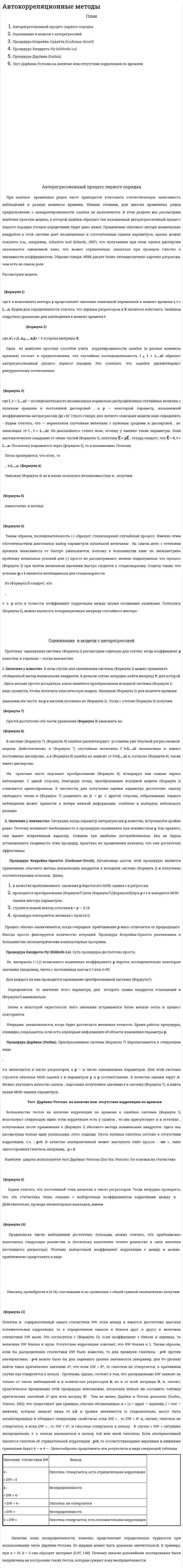 Автокорреляционные методы
