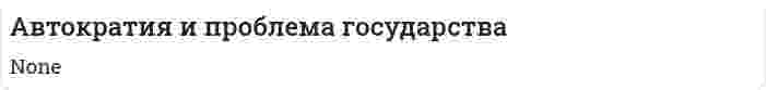 Автократия и проблема государства
