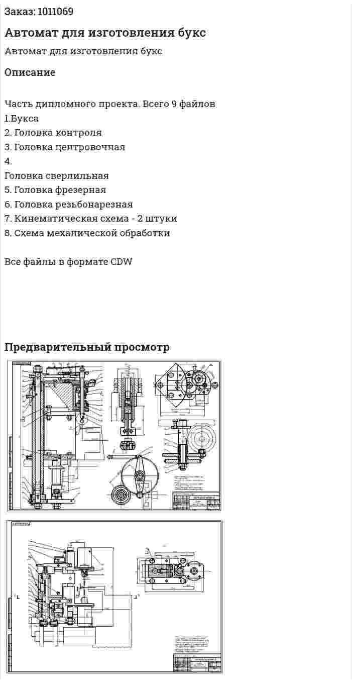 Автомат для изготовления букс 