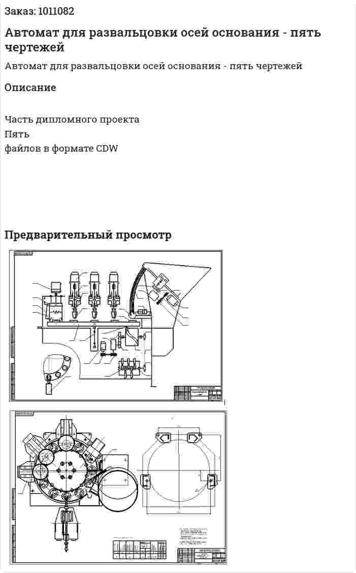 Автомат для развальцовки осей основания - пять чертежей 