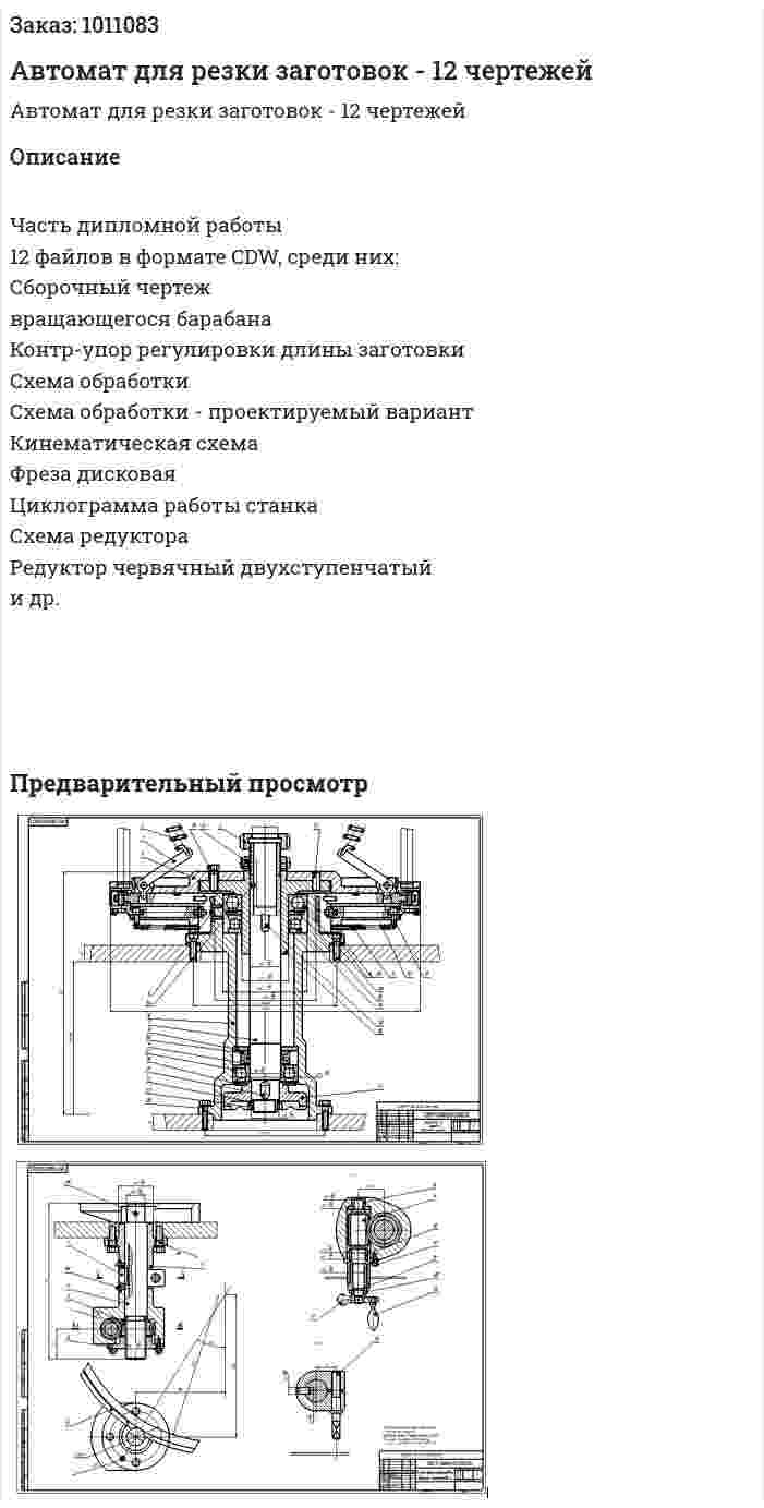 Автомат для резки заготовок - 12 чертежей 