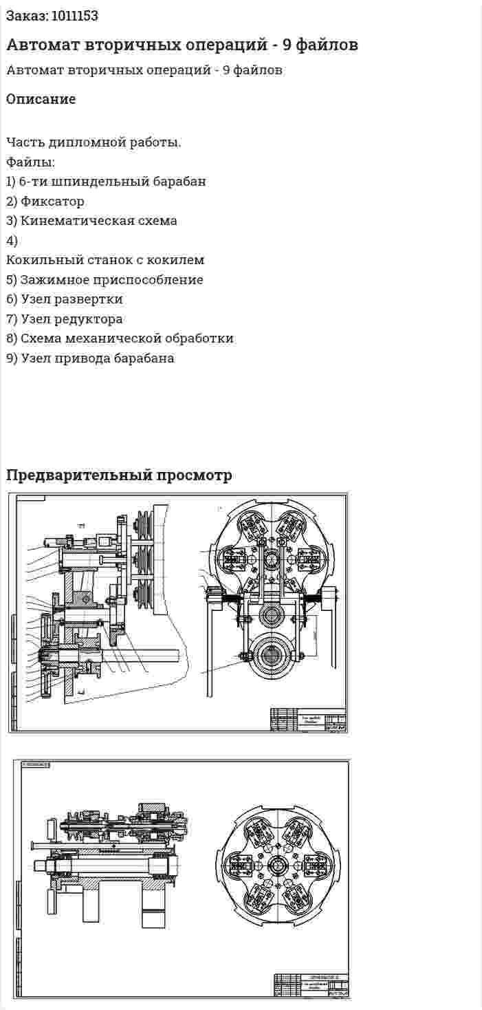 Автомат вторичных операций - 9 файлов 