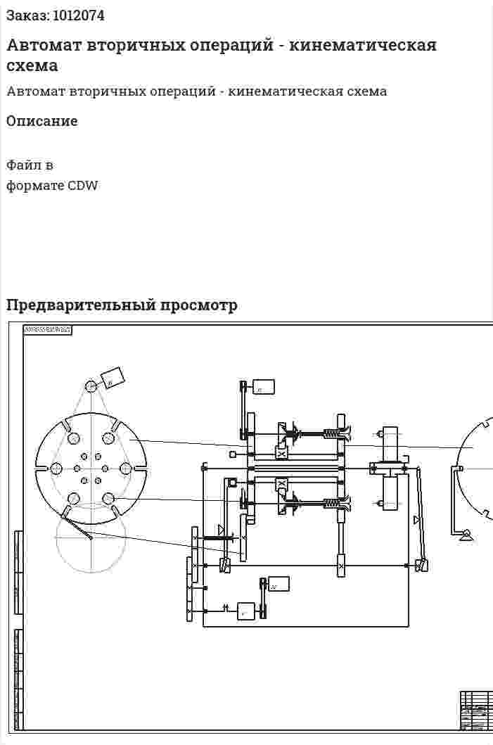 Автомат вторичных операций - кинематическая схема 