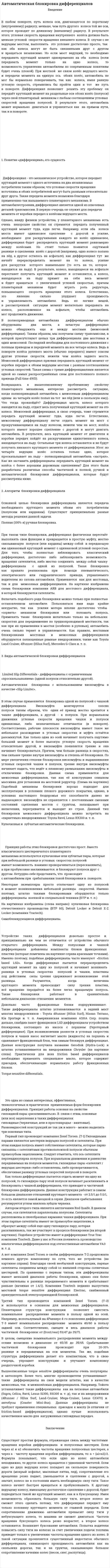 Автоматическая блокировка дифференциалов