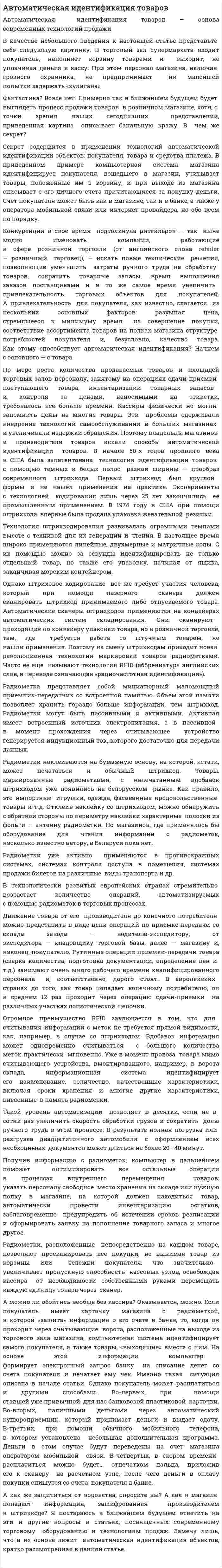 Автоматическая идентификация товаров