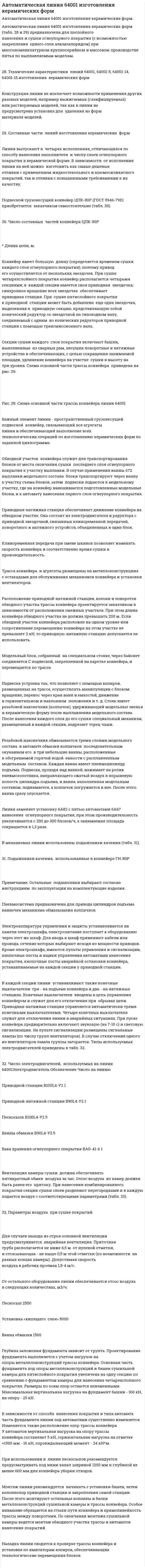 Автоматическая линия 64001 изготовления керамических форм