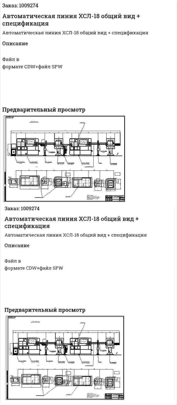 Автоматическая линия ХСЛ-18 общий вид + спецификация 