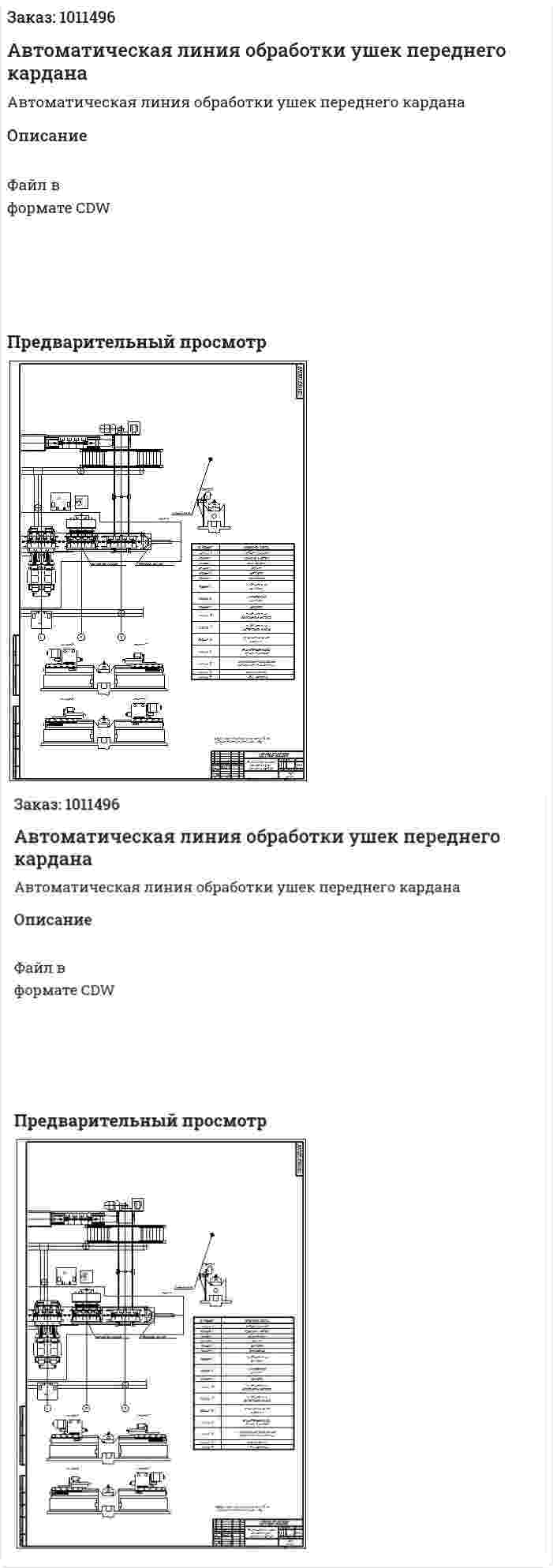 Автоматическая линия обработки ушек переднего кардана 