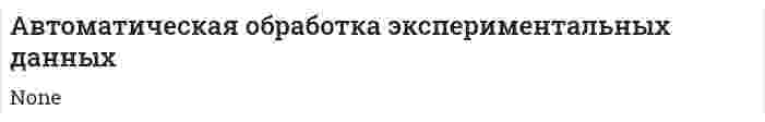 Автоматическая обработка экспериментальных данных
