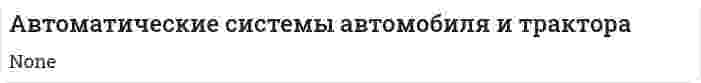 Автоматические системы автомобиля и трактора