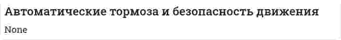Автоматические тормоза и безопасность движения