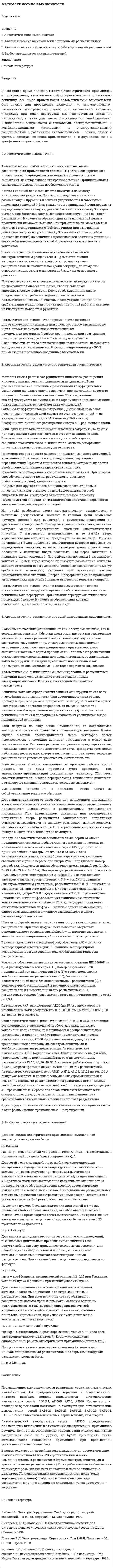 Автоматические выключатели. 2