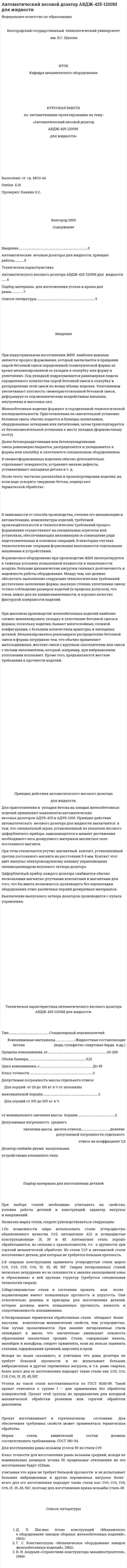 Автоматический весовой дозатор АВДЖ-425-1200М для жидкости
