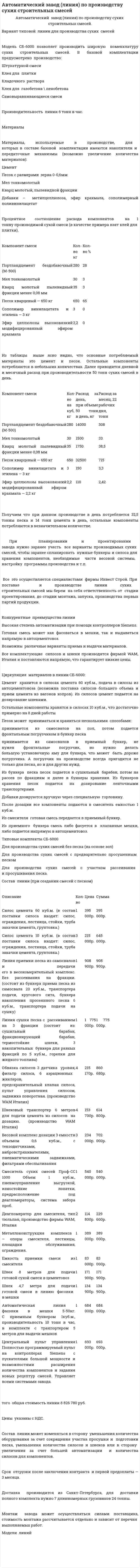 Автоматический завод (линия) по производству сухих строительных смесей