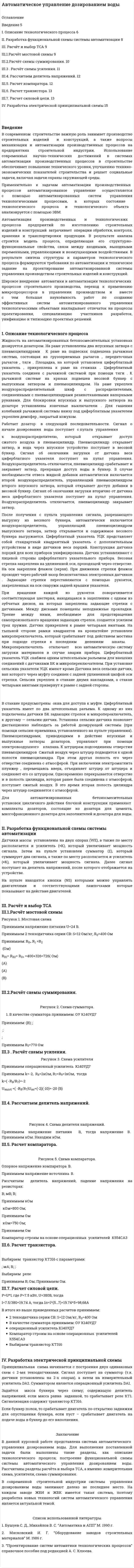 Автоматическое управление дозированием воды