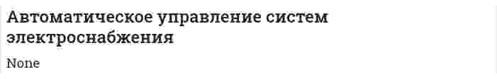 Автоматическое управление систем электроснабжения