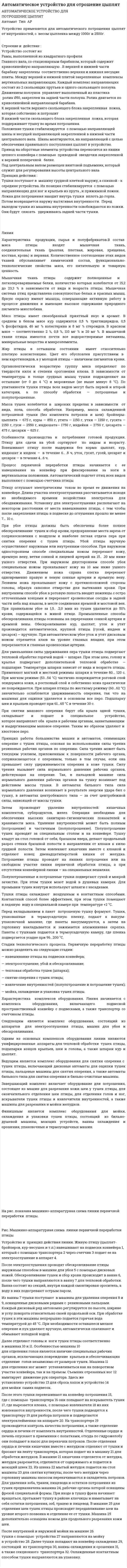 Автоматическое устройство для отрошение цыплят