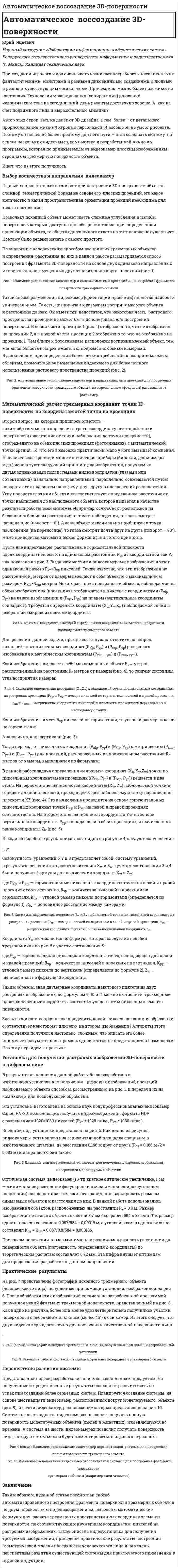Автоматическое воссоздание 3D-поверхности