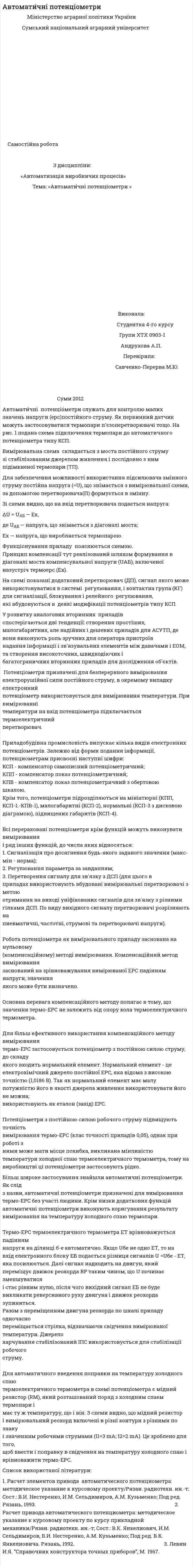 Автомати́чні потенціометри