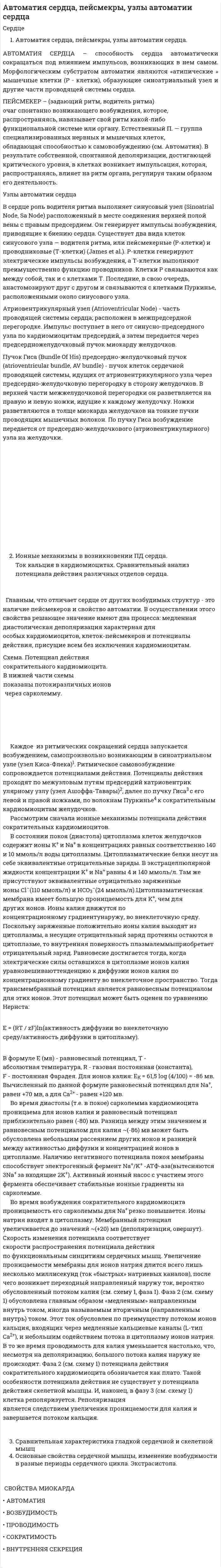 Автоматия сердца, пейсмекры, узлы автоматии сердца