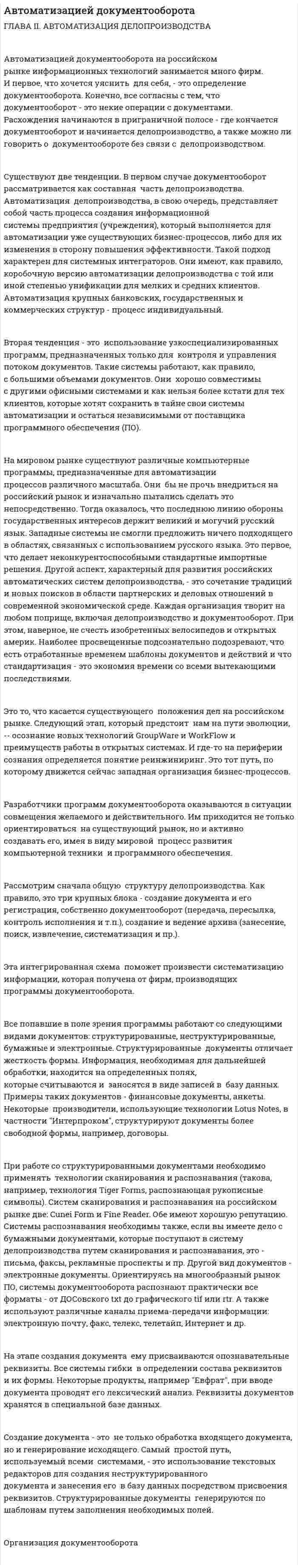 Автоматизацией документооборота