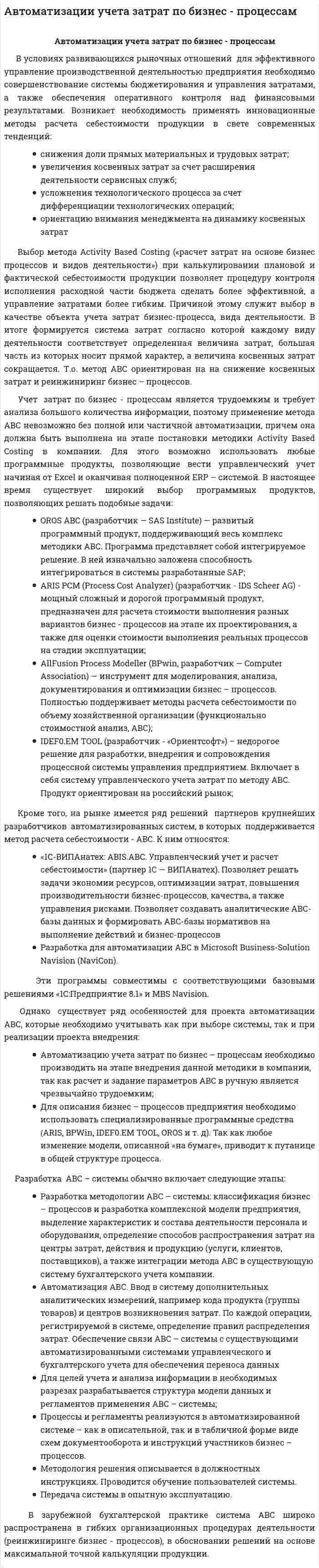Автоматизации учета затрат по бизнес - процессам