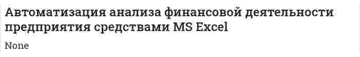 Автоматизация анализа финансовой деятельности предприятия средствами MS Excel