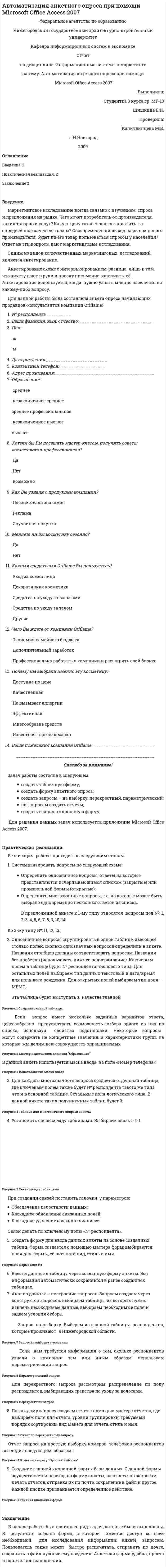 Автоматизация анкетного опроса при помощи Microsoft Office Access 2007