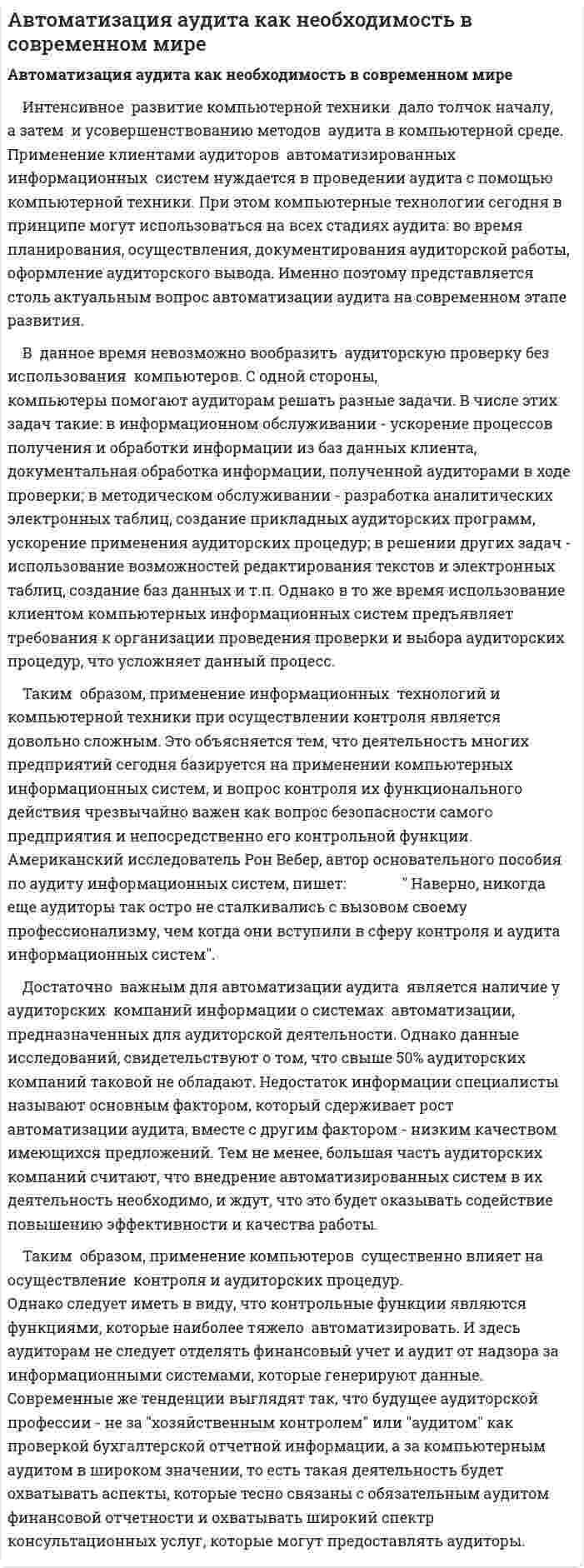 Автоматизация аудита как необходимость в современном мире
