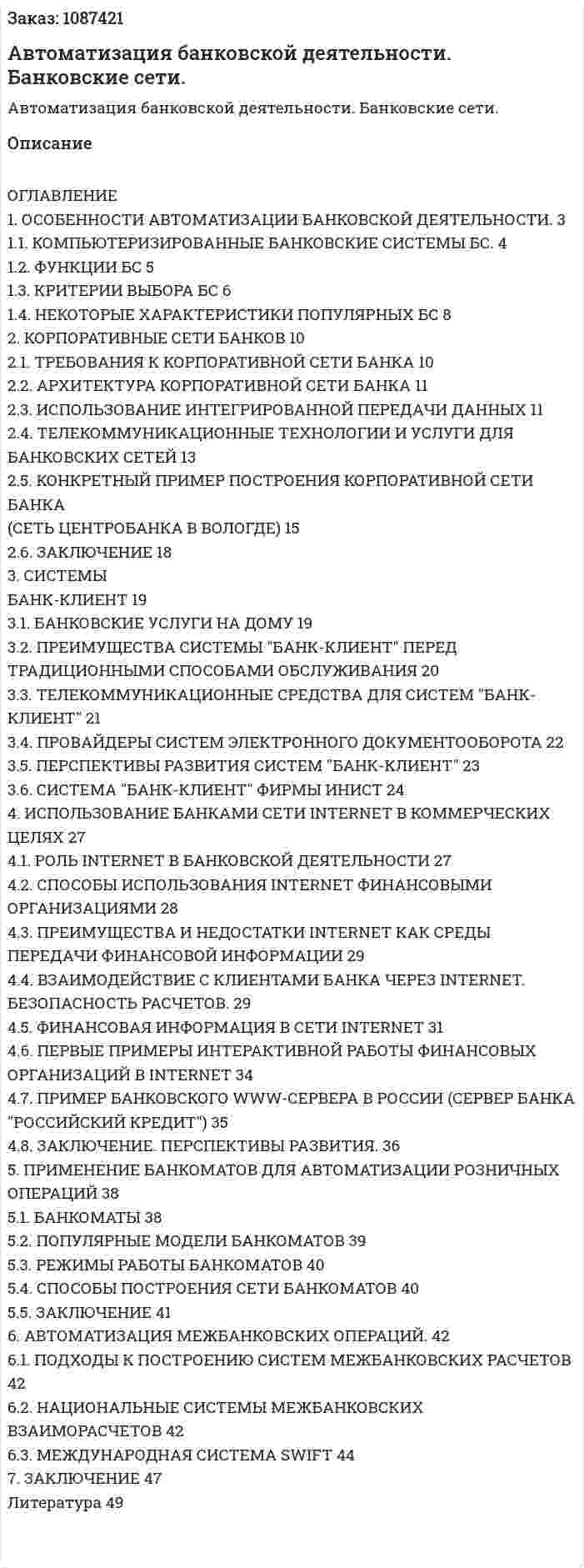 Автоматизация банковской деятельности. Банковские сети. (курсовая работа) 