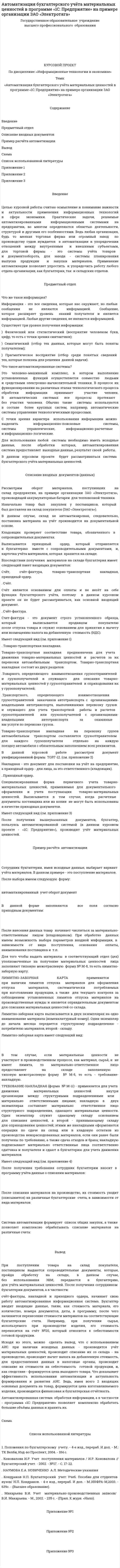 Автоматизация бухгалтерского учёта материальных ценностей в программе «1С: Предприятие» на примере организации ЗАО «Электротяга»