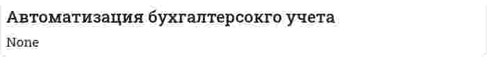 Автоматизация бухгалтерсокго учета