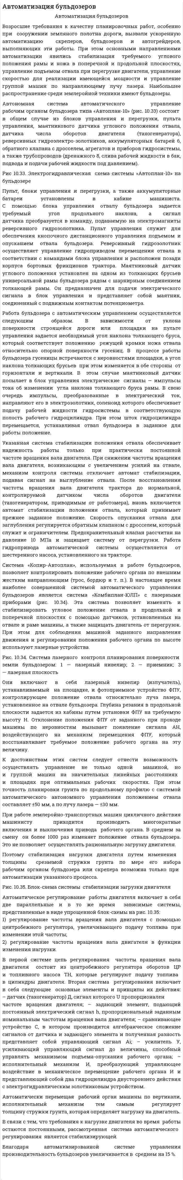 Автоматизация бульдозеров. 2