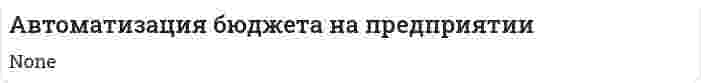 Автоматизация бюджета на предприятии
