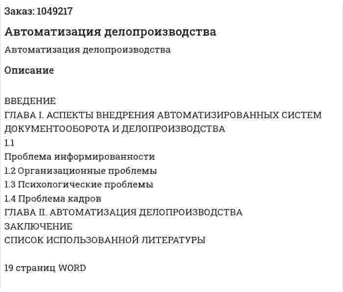 Автоматизация делопроизводства (реферат) 