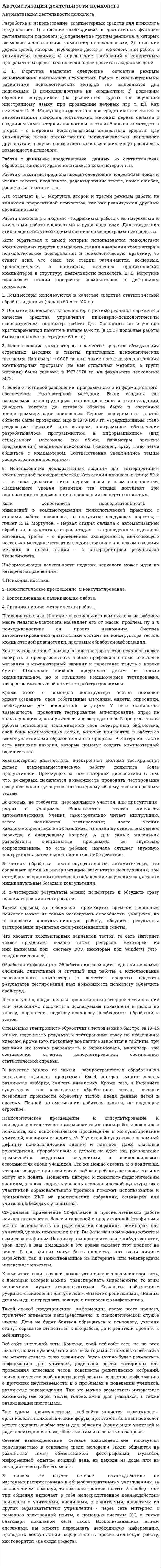 Автоматизация деятельности психолога