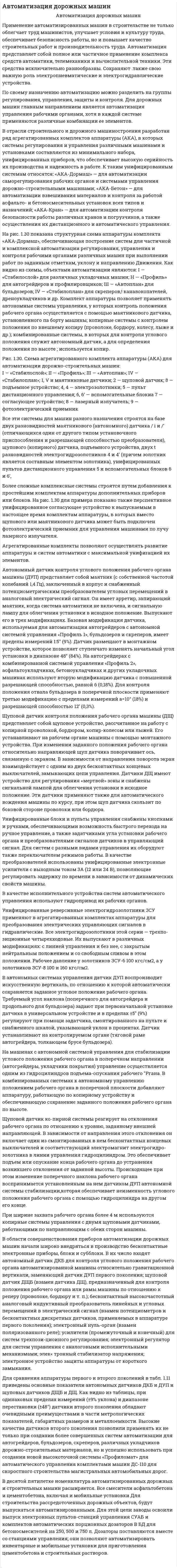 Автоматизация дорожных машин