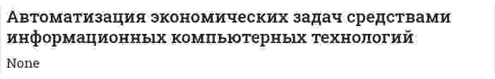 Автоматизация экономических задач средствами информационных компьютерных технологий