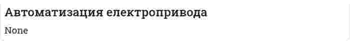 Автоматизация електропривода