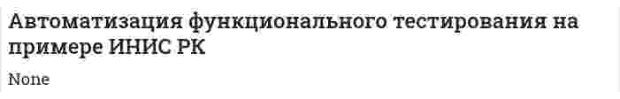 Автоматизация функционального тестирования на примере ИНИС РК